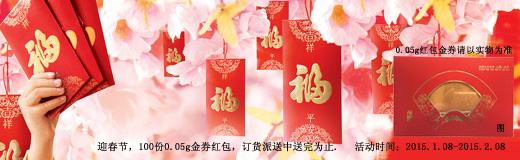 喜迎春節(jié)，0.05g金券紅包訂貨派送中
