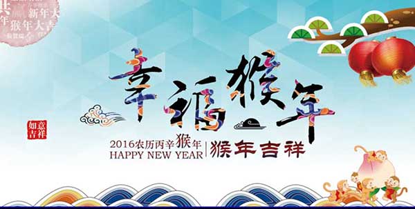 上海銳譽(yù)-恭祝各位同仁猴年：生意興隆，闔家安康